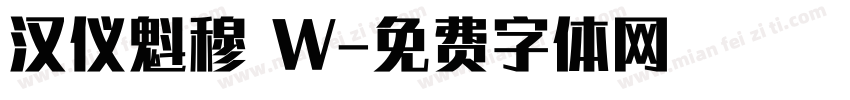 汉仪魁穆 W字体转换